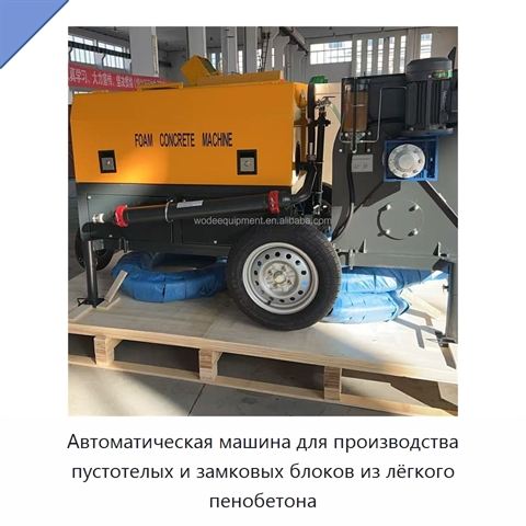 Автоматическая машина для производства пустотелых и замковых блоков из лёгкого пенобетона