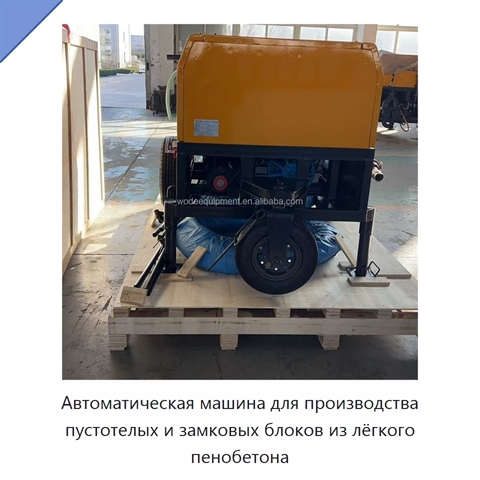 Автоматическая машина для производства пустотелых и замковых блоков из лёгкого пенобетона