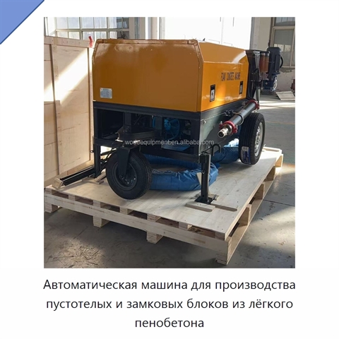 Автоматическая машина для производства пустотелых и замковых блоков из лёгкого пенобетона