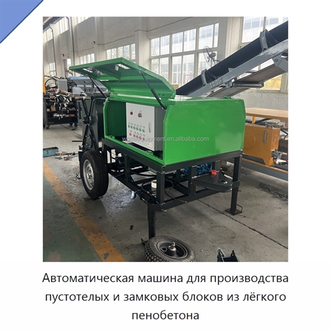 Автоматическая машина для производства пустотелых и замковых блоков из лёгкого пенобетона