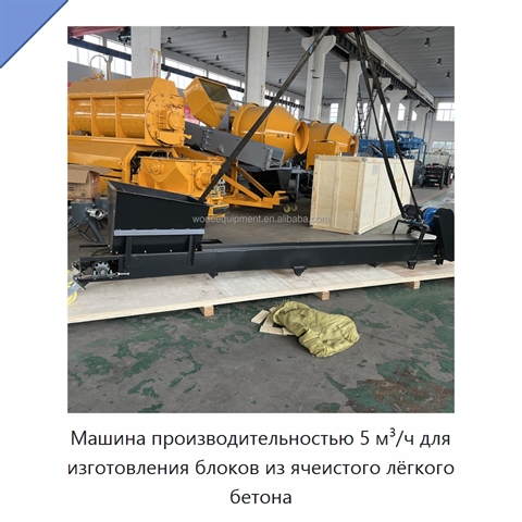 Машина производительностью 5 м³/ч для изготовления блоков из ячеистого лёгкого бетона