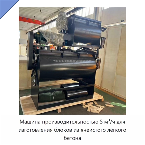 Машина производительностью 5 м³/ч для изготовления блоков из ячеистого лёгкого бетона