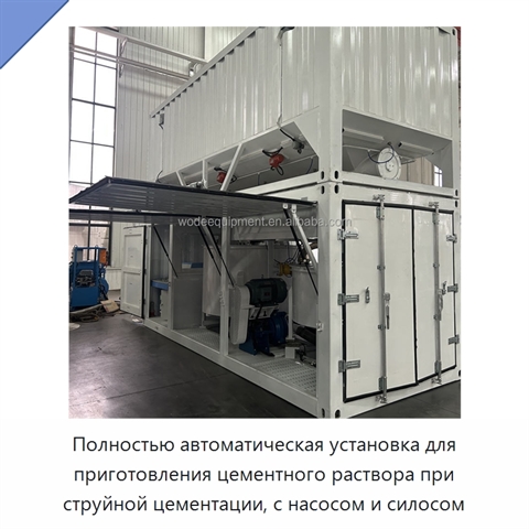 Полностью автоматическая установка для приготовления цементного раствора при струйной цементации, с насосом и силосом