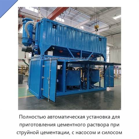 Полностью автоматическая установка для приготовления цементного раствора при струйной цементации, с насосом и силосом