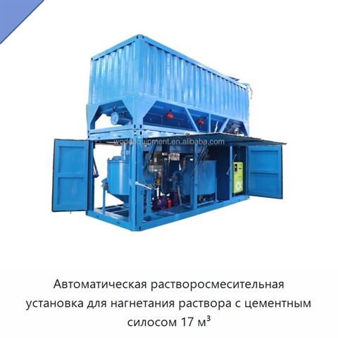 Автоматическая растворосмесительная установка для нагнетания раствора с цементным силосом 17 м³