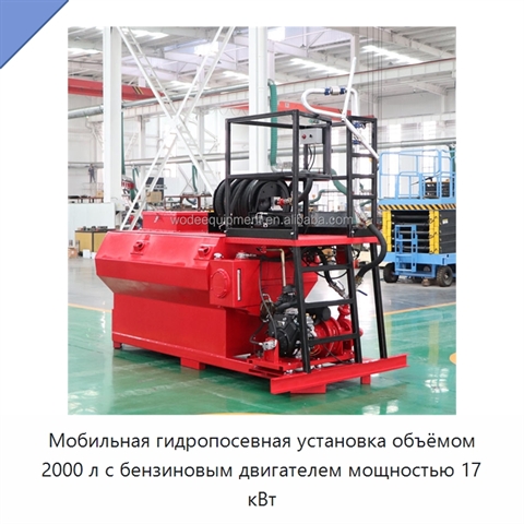 Мобильная гидропосевная установка объёмом 2000 л с бензиновым двигателем мощностью 17 кВт