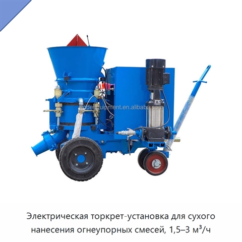Электрическая торкрет-установка для сухого нанесения огнеупорных смесей, 1,5–3 м³/ч