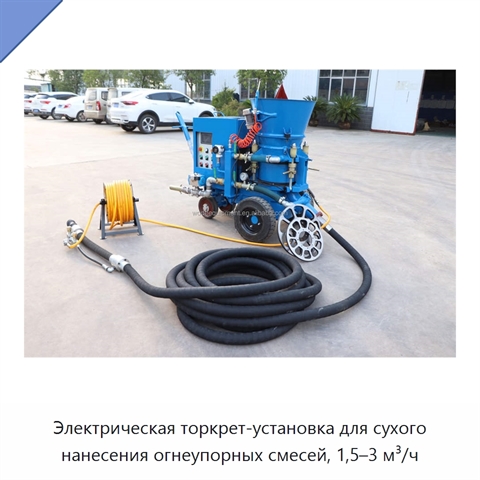 Электрическая торкрет-установка для сухого нанесения огнеупорных смесей, 1,5–3 м³/ч
