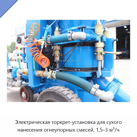 Электрическая торкрет-установка для сухого нанесения огнеупорных смесей, 1,5–3 м³/ч