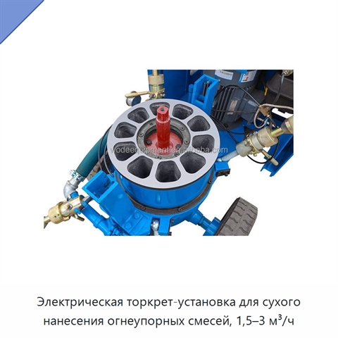 Электрическая торкрет-установка для сухого нанесения огнеупорных смесей, 1,5–3 м³/ч