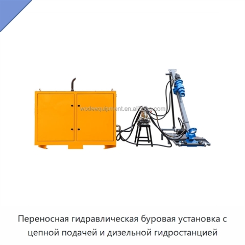 Переносная гидравлическая буровая установка с цепной подачей и дизельной гидростанцией