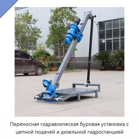 Переносная гидравлическая буровая установка с цепной подачей и дизельной гидростанцией
