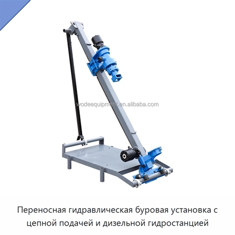 Переносная гидравлическая буровая установка с цепной подачей и дизельной гидростанцией