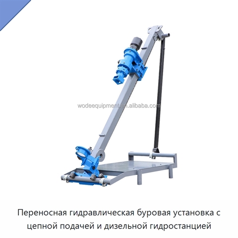 Переносная гидравлическая буровая установка с цепной подачей и дизельной гидростанцией