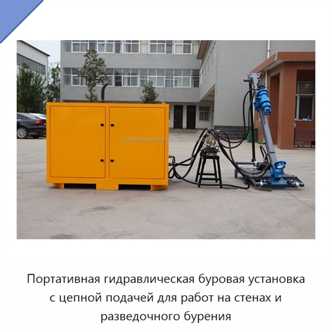 Портативная гидравлическая буровая установка с цепной подачей для работ на стенах и разведочного бурения