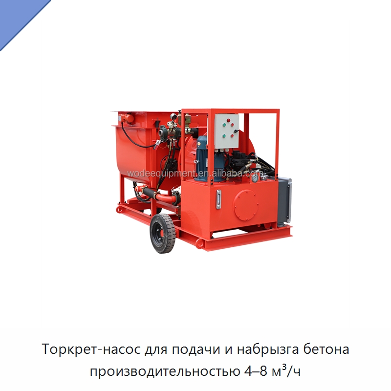 Торкрет-насос для подачи и набрызга бетона производительностью 4–8 м³/ч — Оборудование для работы с бетоном
