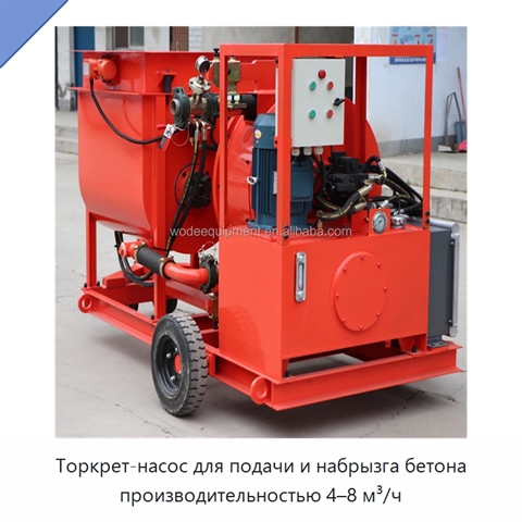 Торкрет-насос для подачи и набрызга бетона производительностью 4–8 м³/ч