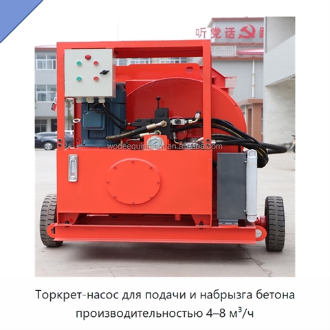 Торкрет-насос для подачи и набрызга бетона производительностью 4–8 м³/ч