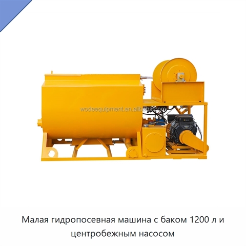 Малая гидропосевная машина с баком 1200 л и центробежным насосом