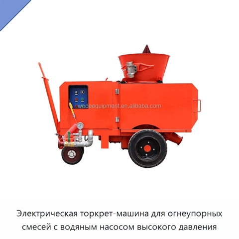 Электрическая торкрет-машина для огнеупорных смесей с водяным насосом высокого давления