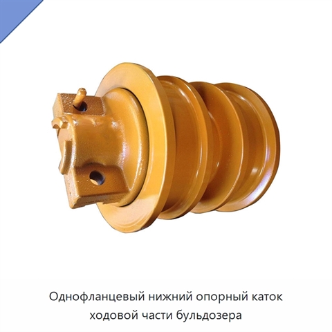 Однофланцевый нижний опорный каток ходовой части бульдозера