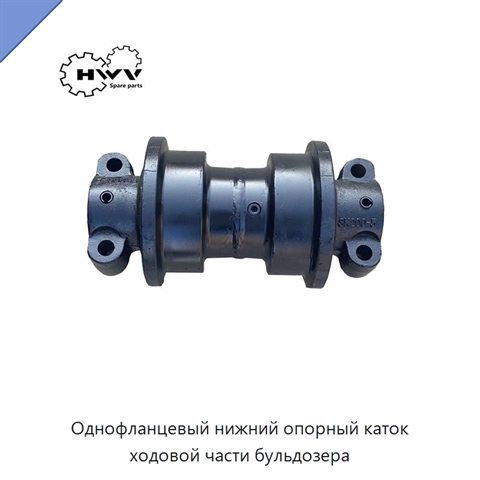 Однофланцевый нижний опорный каток ходовой части бульдозера