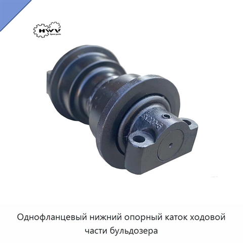 Однофланцевый нижний опорный каток ходовой части бульдозера