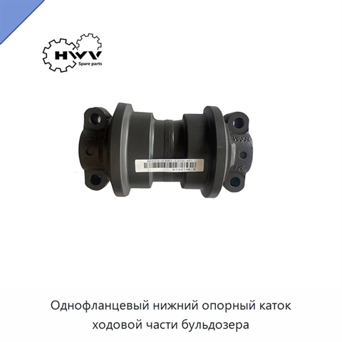 Однофланцевый нижний опорный каток ходовой части бульдозера