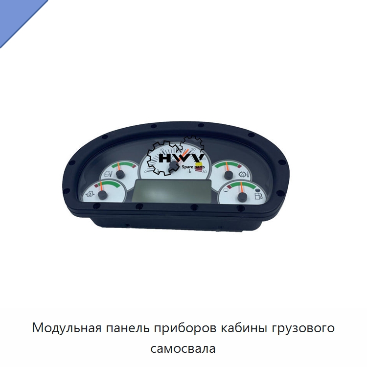 Модульная панель приборов кабины грузового самосвала — Запчасти для строительной техники