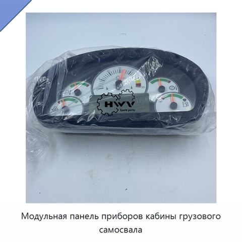 Модульная панель приборов кабины грузового самосвала