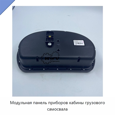 Модульная панель приборов кабины грузового самосвала