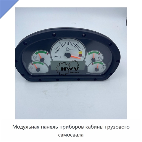 Модульная панель приборов кабины грузового самосвала