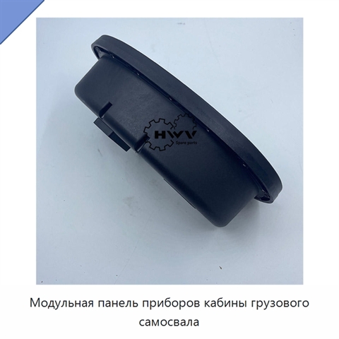 Модульная панель приборов кабины грузового самосвала