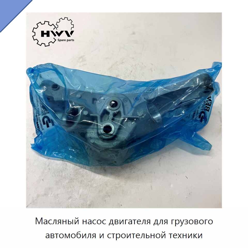 Масляный насос двигателя для грузового автомобиля и строительной техники — Запчасти для строительной техники