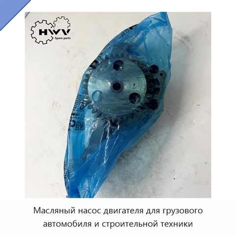 Масляный насос двигателя для грузового автомобиля и строительной техники