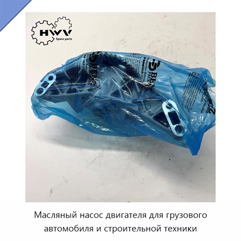 Масляный насос двигателя для грузового автомобиля и строительной техники
