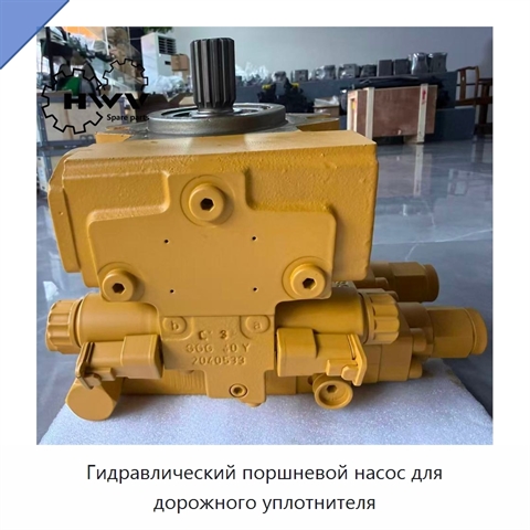 Гидравлический поршневой насос для дорожного уплотнителя