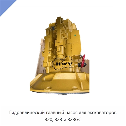 Гидравлический главный насос для экскаваторов 320, 323 и 323GC