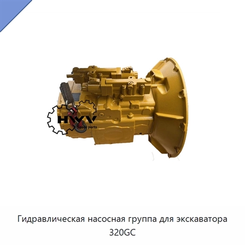 Гидравлическая насосная группа для экскаватора 320GC