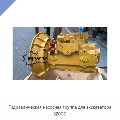 Гидравлическая насосная группа для экскаватора 320GC