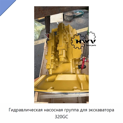 Гидравлическая насосная группа для экскаватора 320GC