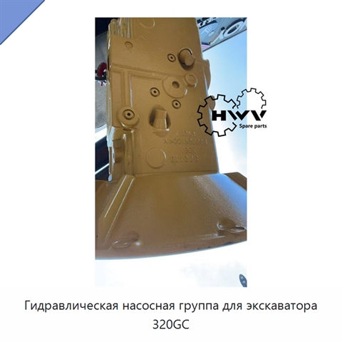 Гидравлическая насосная группа для экскаватора 320GC