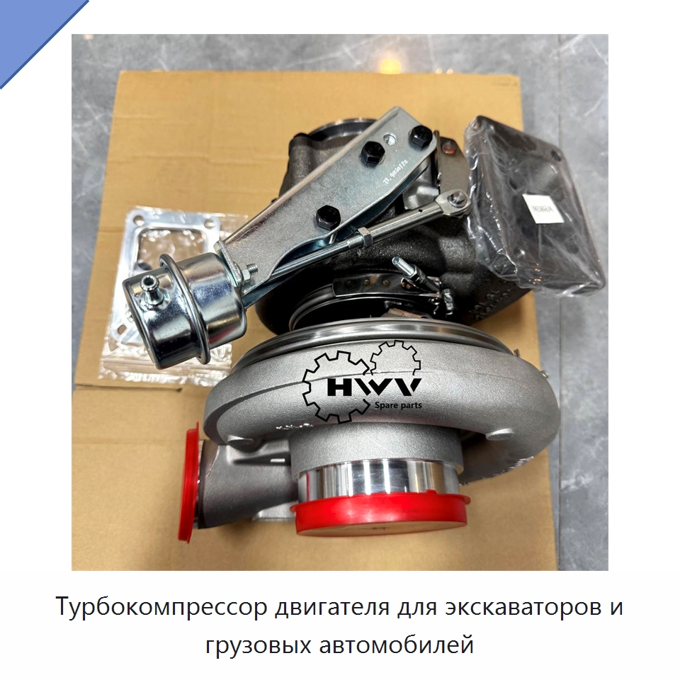 Турбокомпрессор двигателя для экскаваторов и грузовых автомобилей — Запчасти для строительной техники