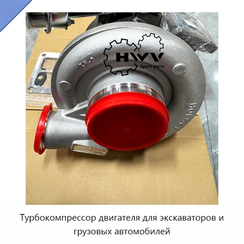 Турбокомпрессор двигателя для экскаваторов и грузовых автомобилей