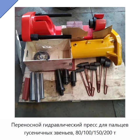 Переносной гидравлический пресс для пальцев гусеничных звеньев, 80/100/150/200 т