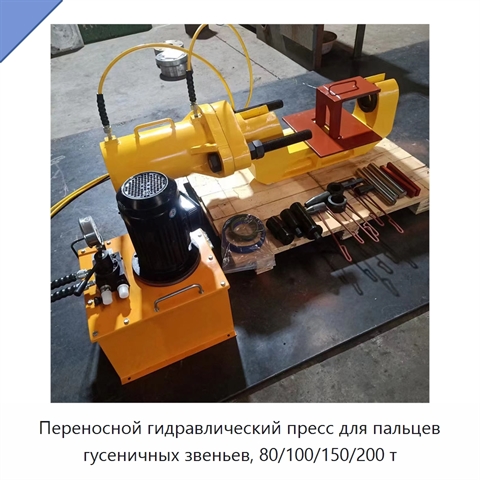 Переносной гидравлический пресс для пальцев гусеничных звеньев, 80/100/150/200 т