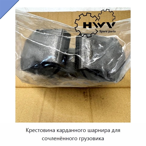 Крестовина карданного шарнира для сочленённого грузовика