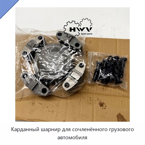Карданный шарнир для сочленённого грузового автомобиля