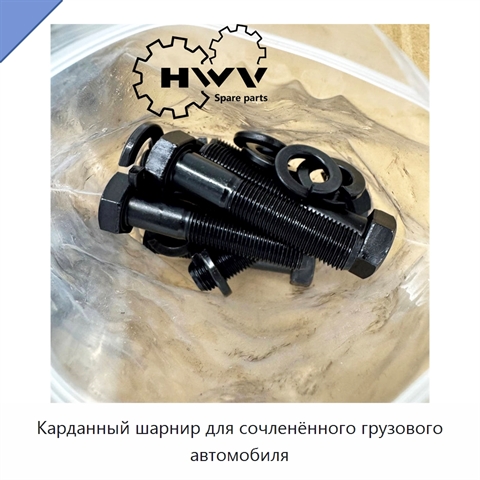 Карданный шарнир для сочленённого грузового автомобиля