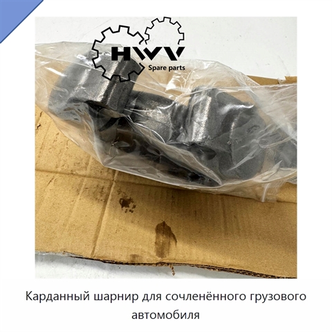 Карданный шарнир для сочленённого грузового автомобиля